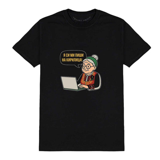 Тениска Я ми пиши на кирилица!