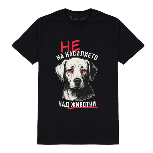 Тениска НЕ на Насилието над Животни
