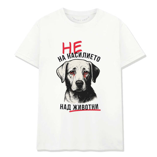 Тениска НЕ на Насилието над Животни