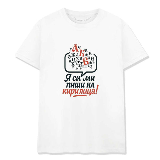 Тениска Я ми пиши на кирилица!