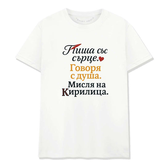 Тениска посветена на кирилицата