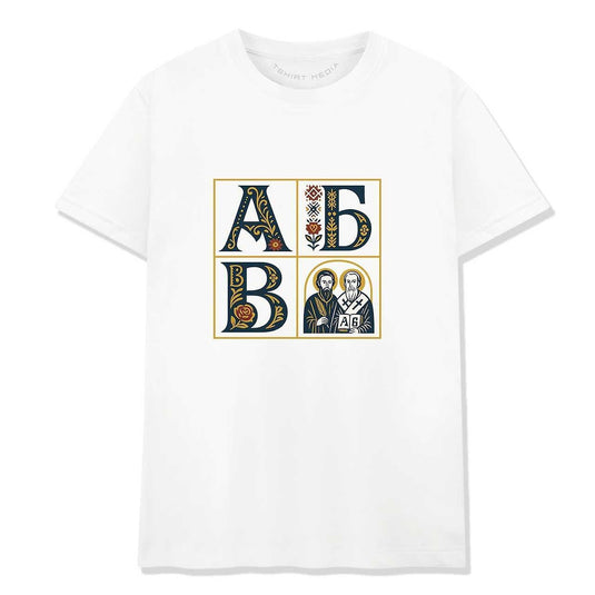 Тениска посветена на кирилицата АБВ