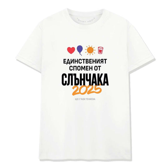 Тениска Слънчака - Спомени от Слънчев Бряг