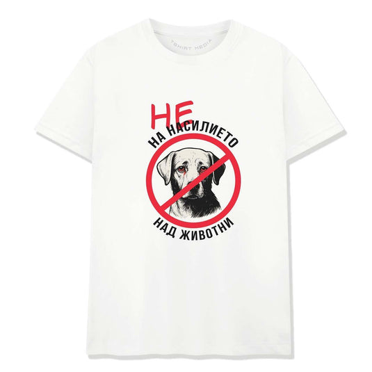 Тениска НЕ на Насилието над Животни