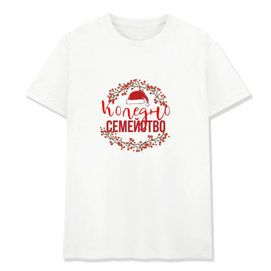 Коледна Тениска " Коледно Семейство"