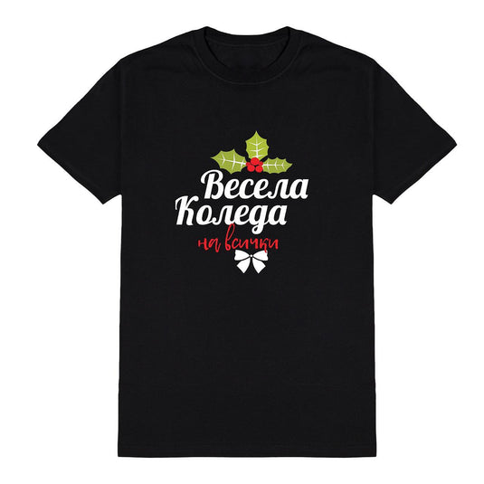 Коледна Тениска " Весела Коледа на Всички"