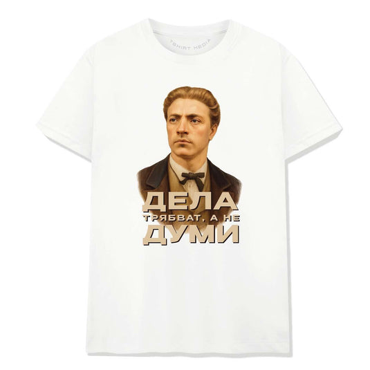 Тениска Дела Трябват, А Не Думи - Васил Левси