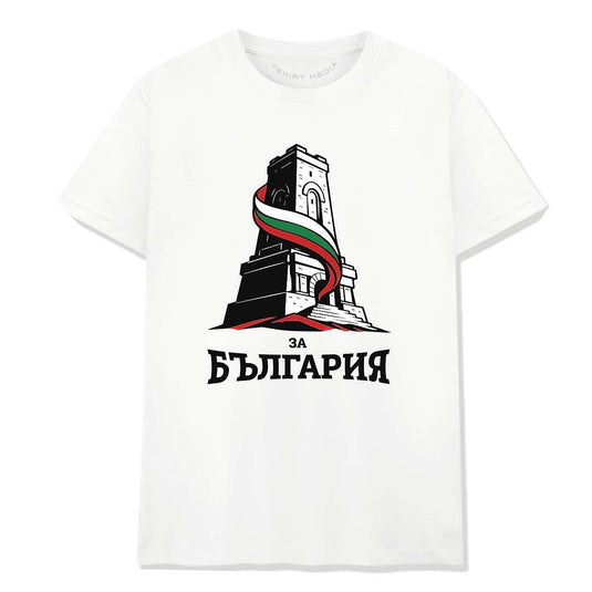 Тениска За Бълагрия - Паметника Шипка