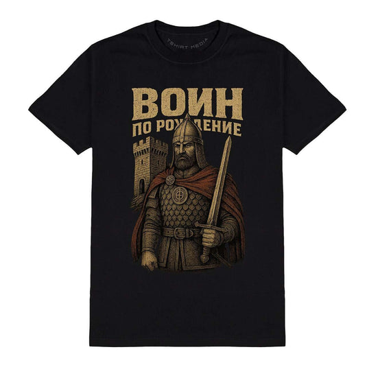 Тениска Воин по Рождение