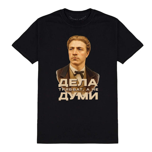 Тениска Дела Трябват, А Не Думи - Васил Левси