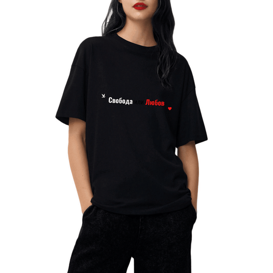 Тениска "Свобода или Любов”
