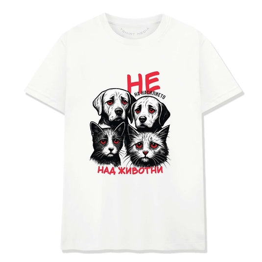 Тениска НЕ на Насилието над Животни