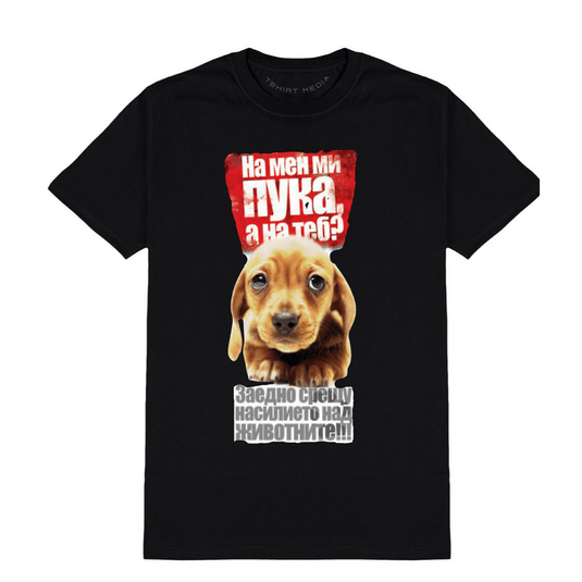 Тениска “ На Мен Ми Пука, а на Теб ? “ Насилието над Животни