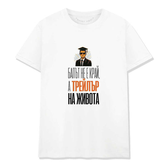 Тениска за Абитуриентски Бал – Балът е Трейлър