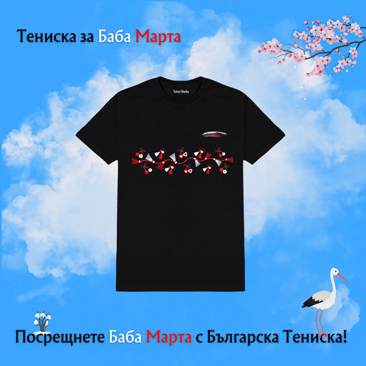 Тениска за Баба Марта