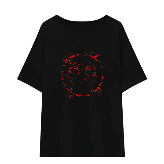 Дамска Тениска " Избери Любовта "