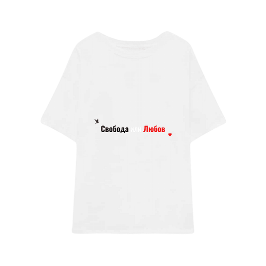 Тениска "Свобода или Любов”