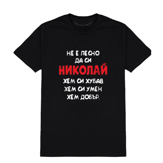 Тениска на  “Николай“