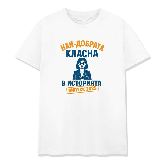 Тениска за Абитуриентски Бал – Подарък за Класната